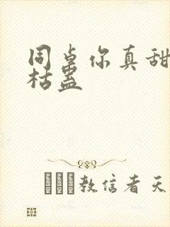 同桌你真甜by枯蛊