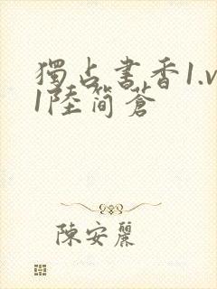 独占书香1.v1陆简苍