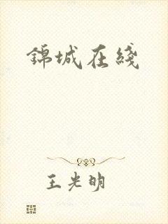 锦城在线
