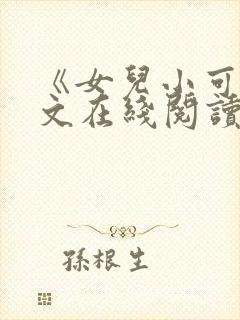 《女儿小可》全文在线阅读