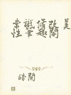 常识修改美人双性笔趣阁