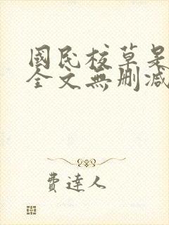 国民校草是女生全文无删减免费阅读