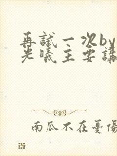 再试一次by林光曦主要讲了什么