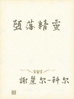 堕落精灵