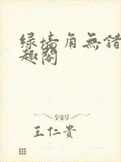 绿墙角无错版笔趣阁封面
