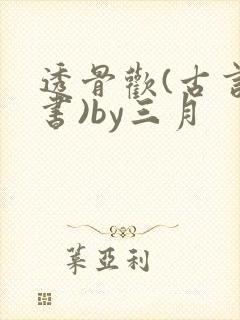 透骨欢(古言穿书)by三月