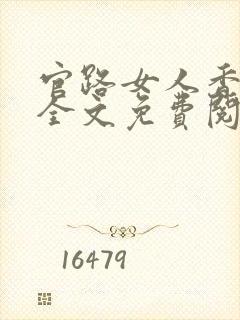 官路女人香聂飞全文免费阅读封面