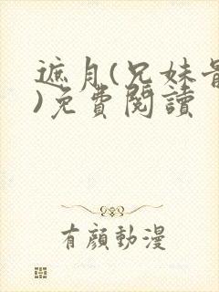 遮月(兄妹骨科)免费阅读