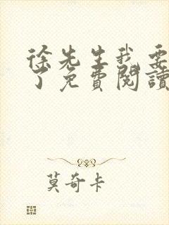 徐先生我要嫁人了免费阅读全文