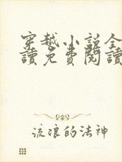 穿越小说全文阅读免费阅读完结小说