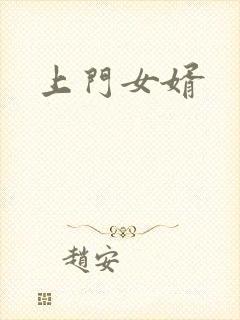 上门女婿