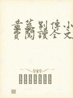 黄蓉别传小说免费阅读全文无弹窗封面