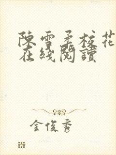 陈雪柔校花小说在线阅读