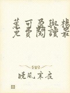 叶可盈与杨阿姨免费阅读最新章节