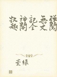 牧神记无弹窗笔趣阁全文阅读