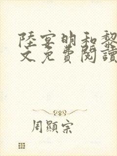 陆宴明和黎甄全文免费阅读最新章节
