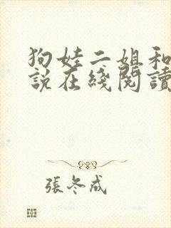 狗娃二姐和娘小说在线阅读封面