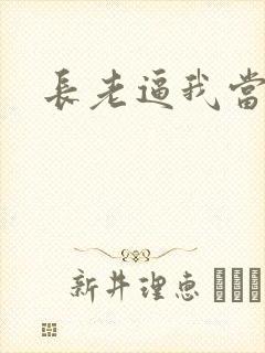 长老逼我当天师