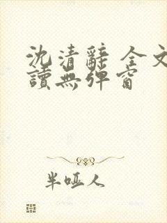 沈清辞 全文阅读无弹窗