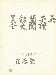 吴能兰子无弹窗全文阅读