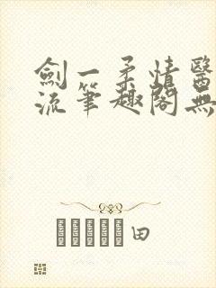 剑一柔情医者风流笔趣阁无弹窗