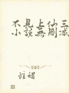 不见上仙三百年小说无删减在线阅读