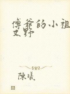 傅爷的小祖宗甜又野