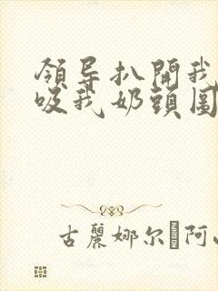 领导扒开我奶罩吸我奶头图片封面