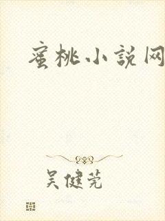 蜜桃小说网