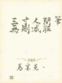 三寸人间笔趣阁无删减版
