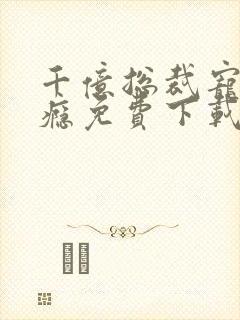 千亿总裁宠妻上瘾免费下载