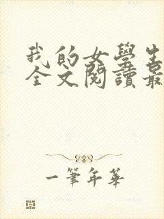 我的女学生小玲全文阅读最新章节更