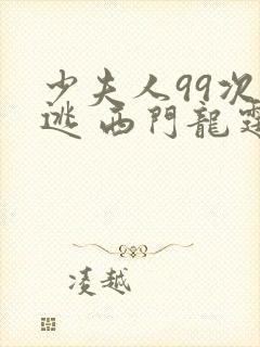 少夫人99次出逃 西门龙霆