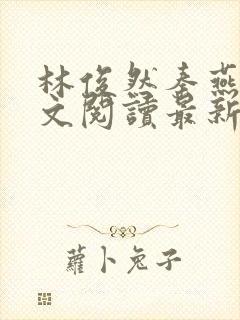 林俊然秦燕燕全文阅读最新章节封面