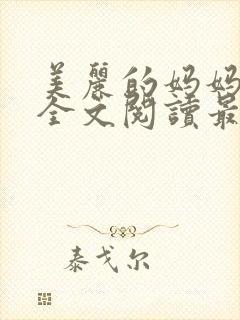 美丽的妈妈王越全文阅读最新章节更