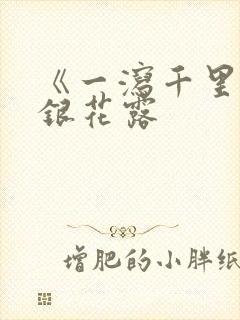 《一泻千里》金银花露