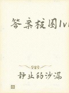 答案校园1v1封面