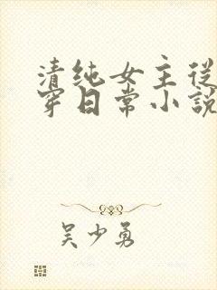 清纯女主从小被穿日常小说免费阅读