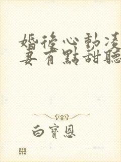 婚后心动凌总追妻有点甜听书全集免费