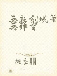 无敌剑域笔趣阁无弹窗