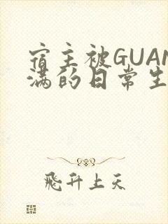 宿主被GUAN满的日常生活封面