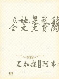 《她,是我的》全文免费阅读