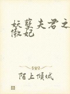 妖孽夫君之狂帝傲妃