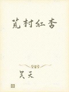 荒村红杏封面