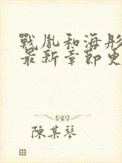 战胤和海彤小说最新章节更新