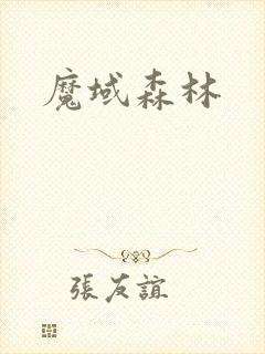 魔域森林封面