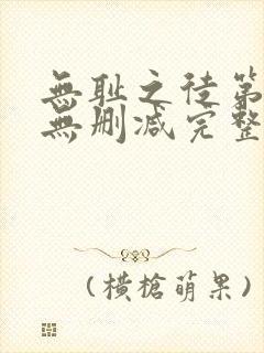 无耻之徒第四季无删减完整高清在线观看封面