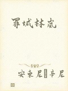 罪城林岚