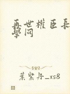 再世权臣长佩文学网封面