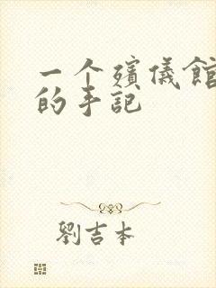 一个殡仪馆女工的手记